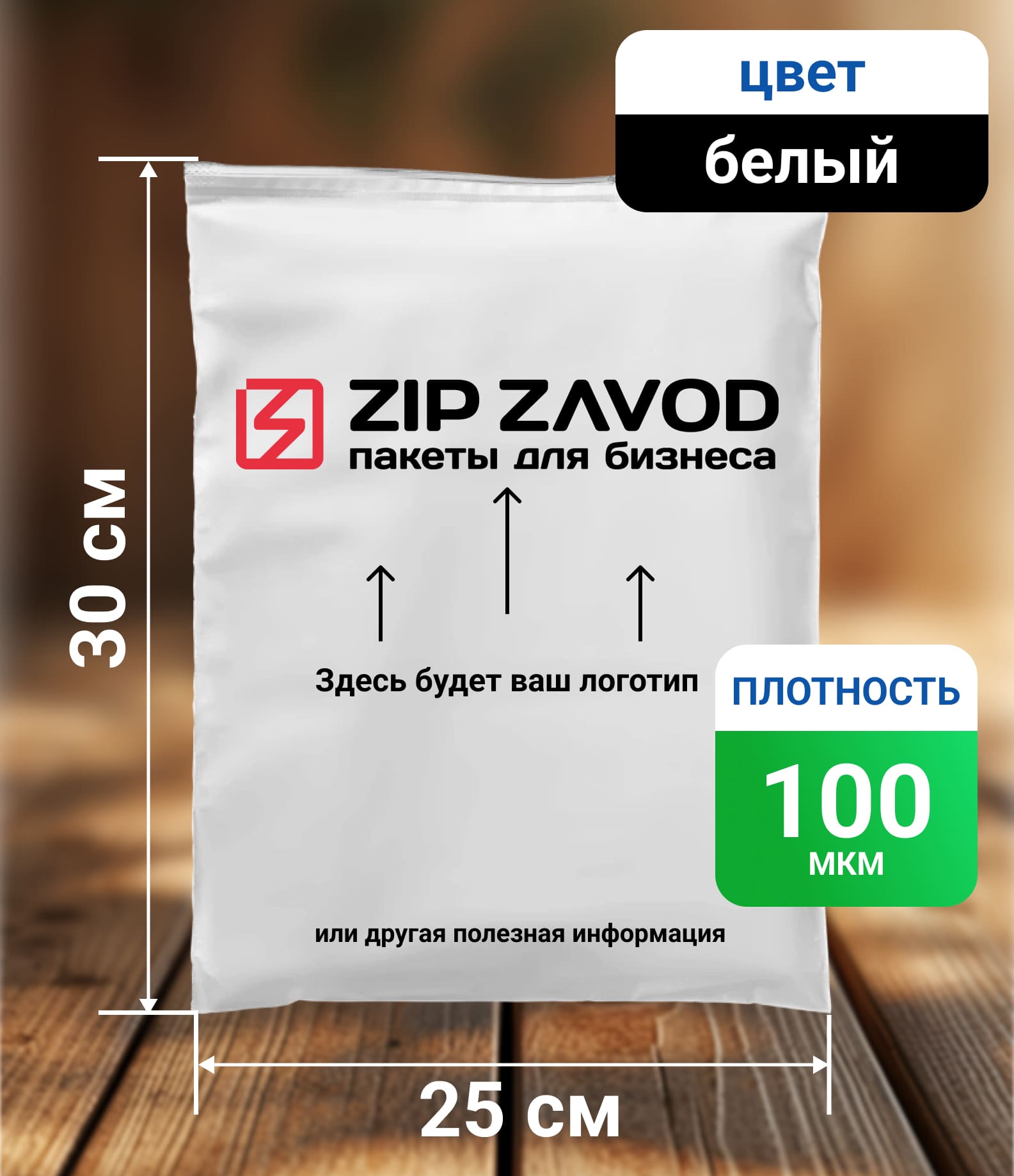 Пакет ZIP-LOCK Белый 25x30 100 мкм