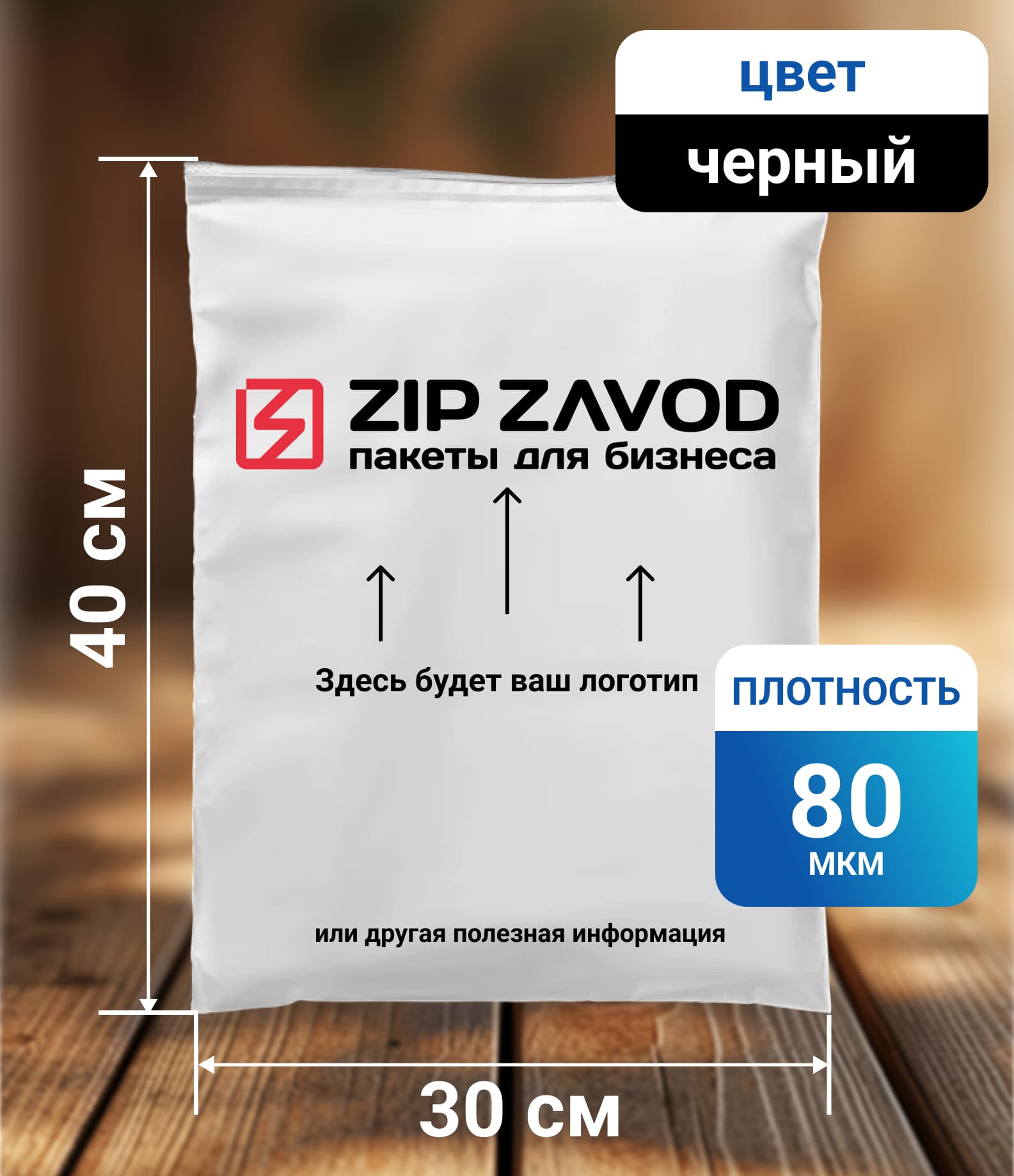 Пакет ZIP-LOCK чёрный 30х40 80мкм