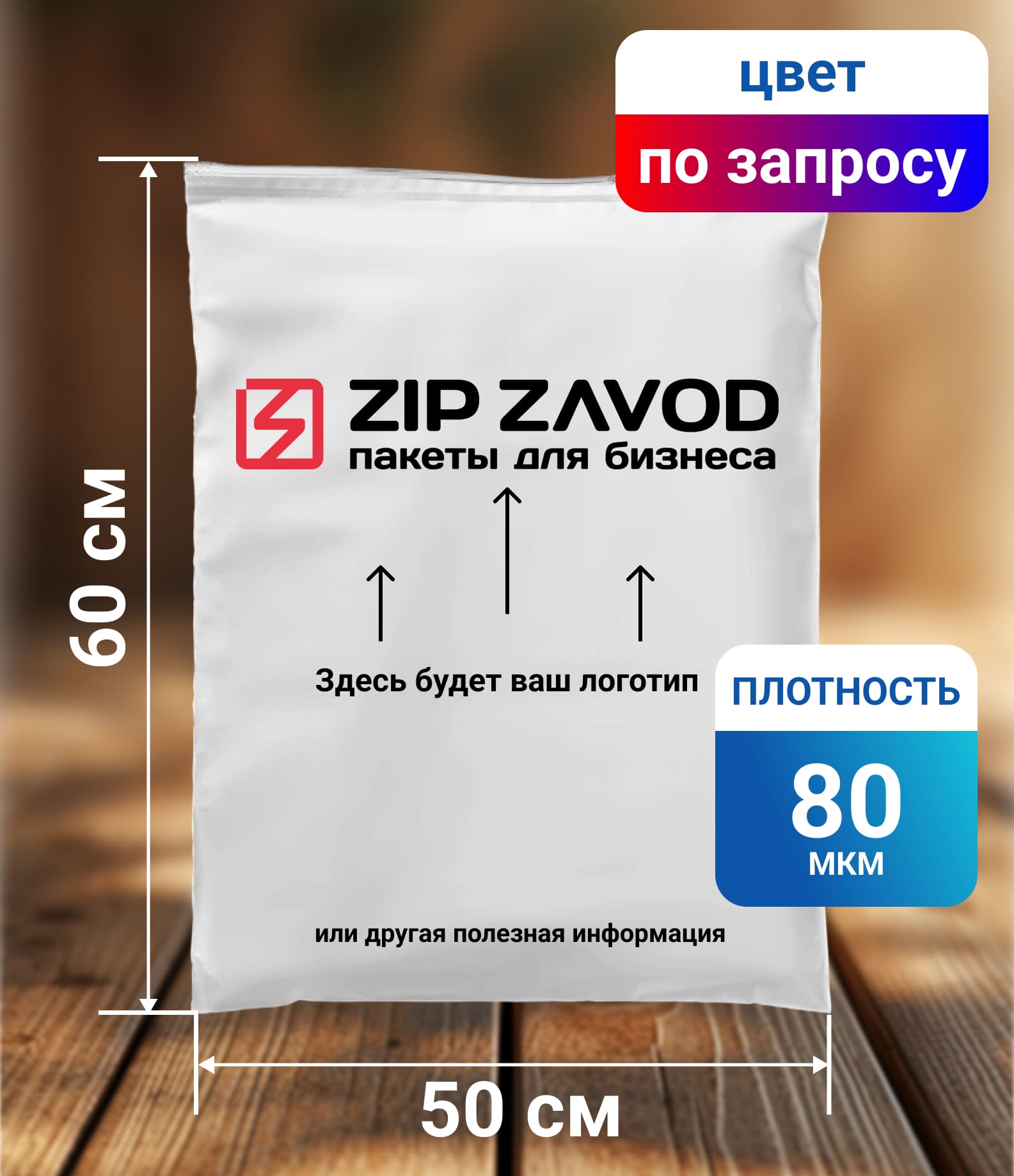 Пакет ZIP-LOCK Цветной 50x60 80 мкм