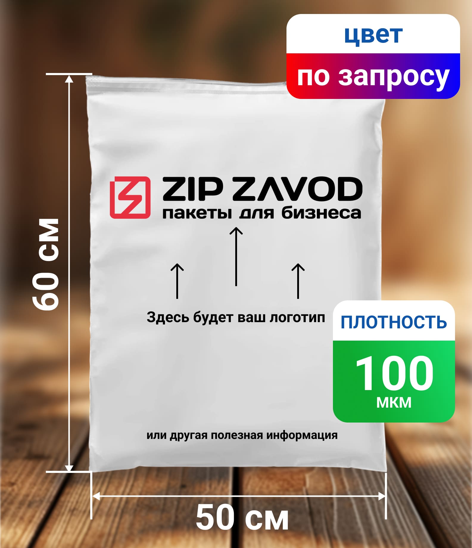 Пакет ZIP-LOCK Цветной 50x60 100 мкм