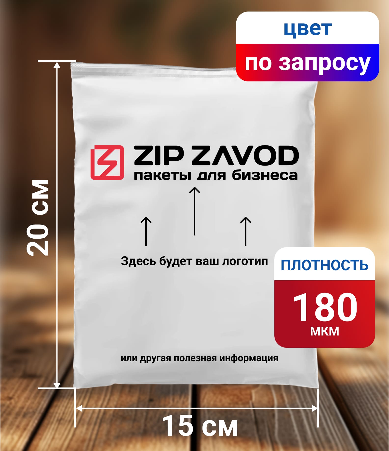 Пакет ZIP-LOCK Цветной 20x15 180 мкм