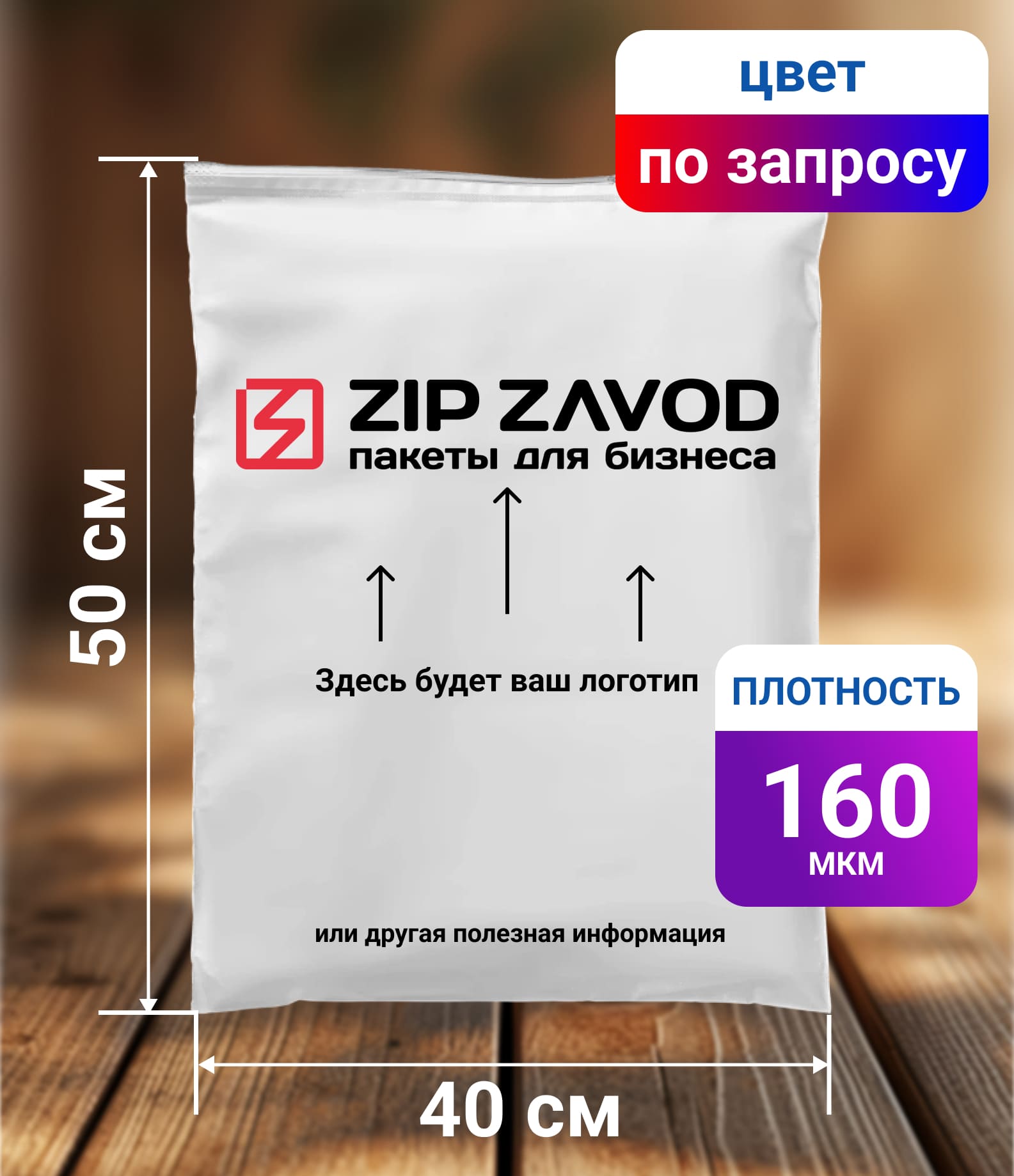 Пакет ZIP-LOCK Цветной 40x50 160 мкм