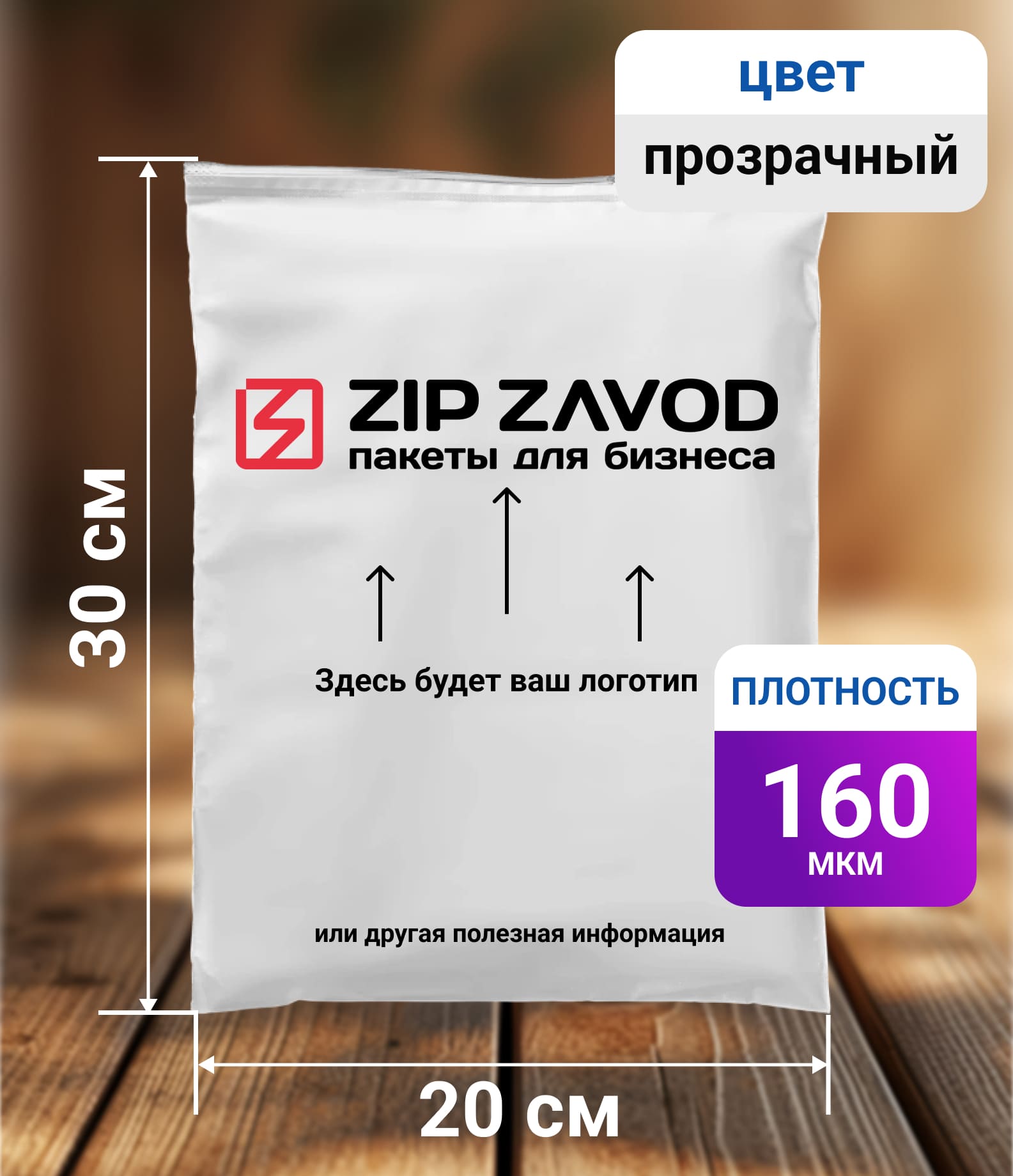 Пакет ZIP-LOCK прозрачный 30x20 160 мкм