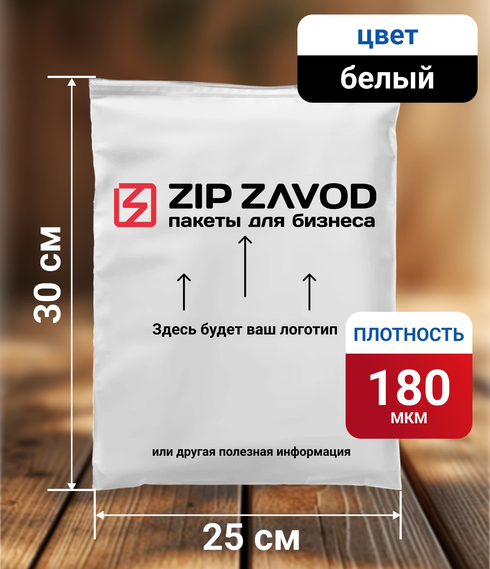 Пакет ZIP-LOCK Белый 25x30 180 мкм