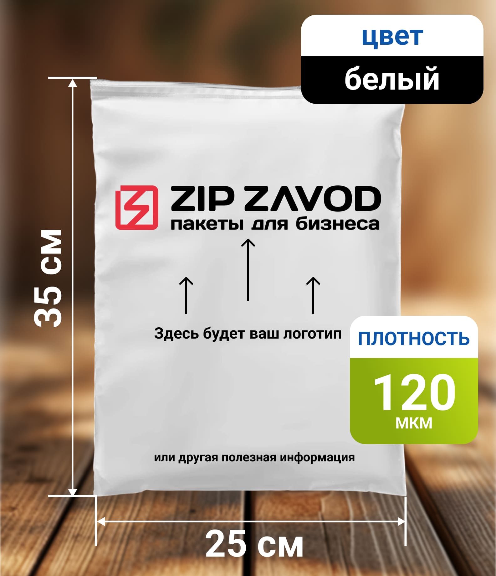 Пакет ZIP-LOCK Белый 25x35 120 мкм