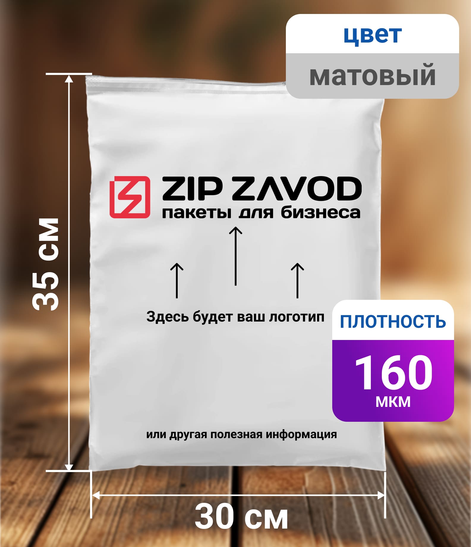 Пакет ZIP-LOCK матовый 30x35 160 мкм