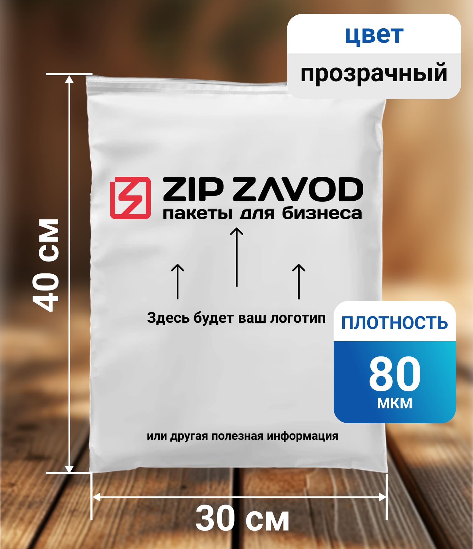 Пакет ZIP-LOCK прозрачный 30x40 80 мкм