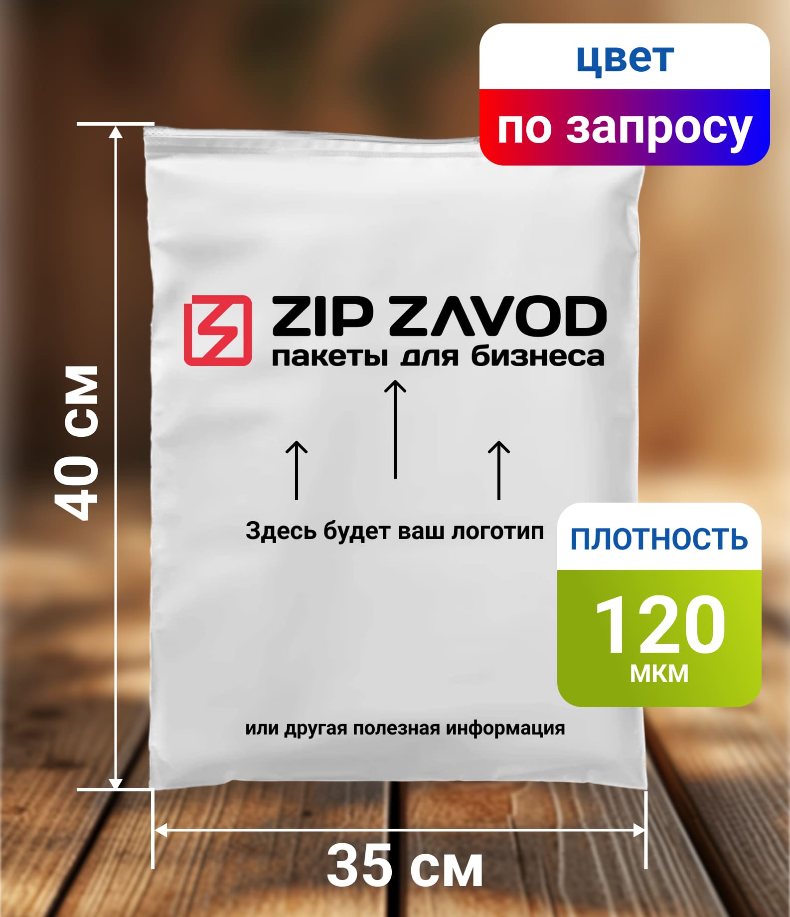 Пакет ZIP-LOCK Цветной 35x40 120 мкм