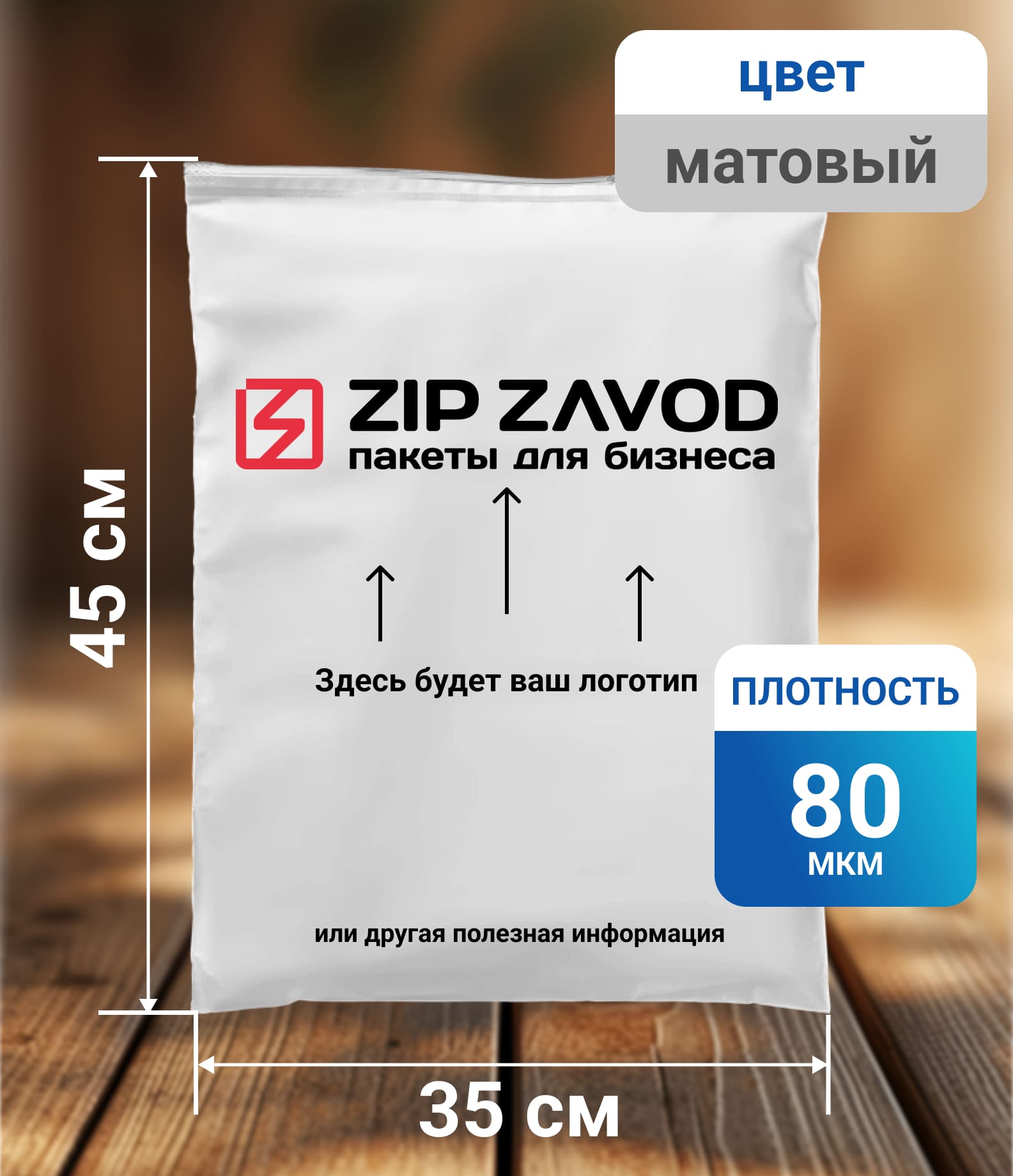 Пакет ZIP-LOCK матовый 35x45 80 мкм