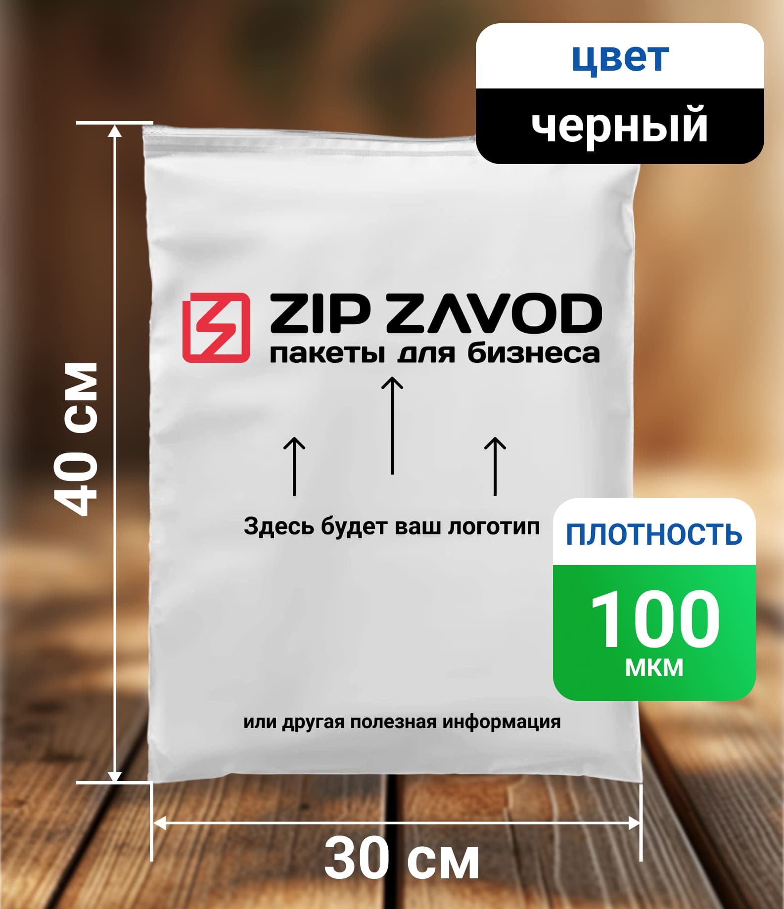 Пакет ZIP-LOCK чёрный 30х40 100мкм