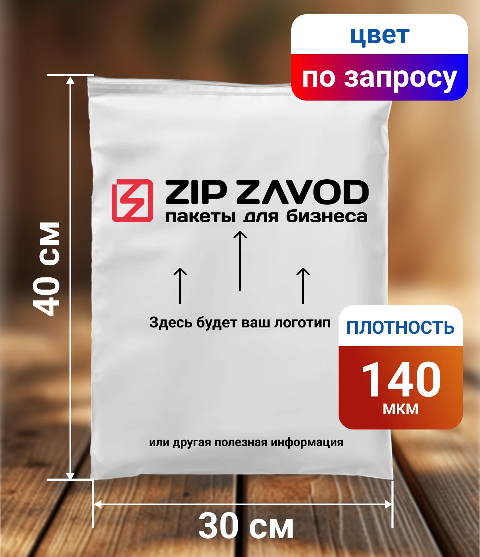 Пакет ZIP-LOCK Цветной 30x40 140 мкм