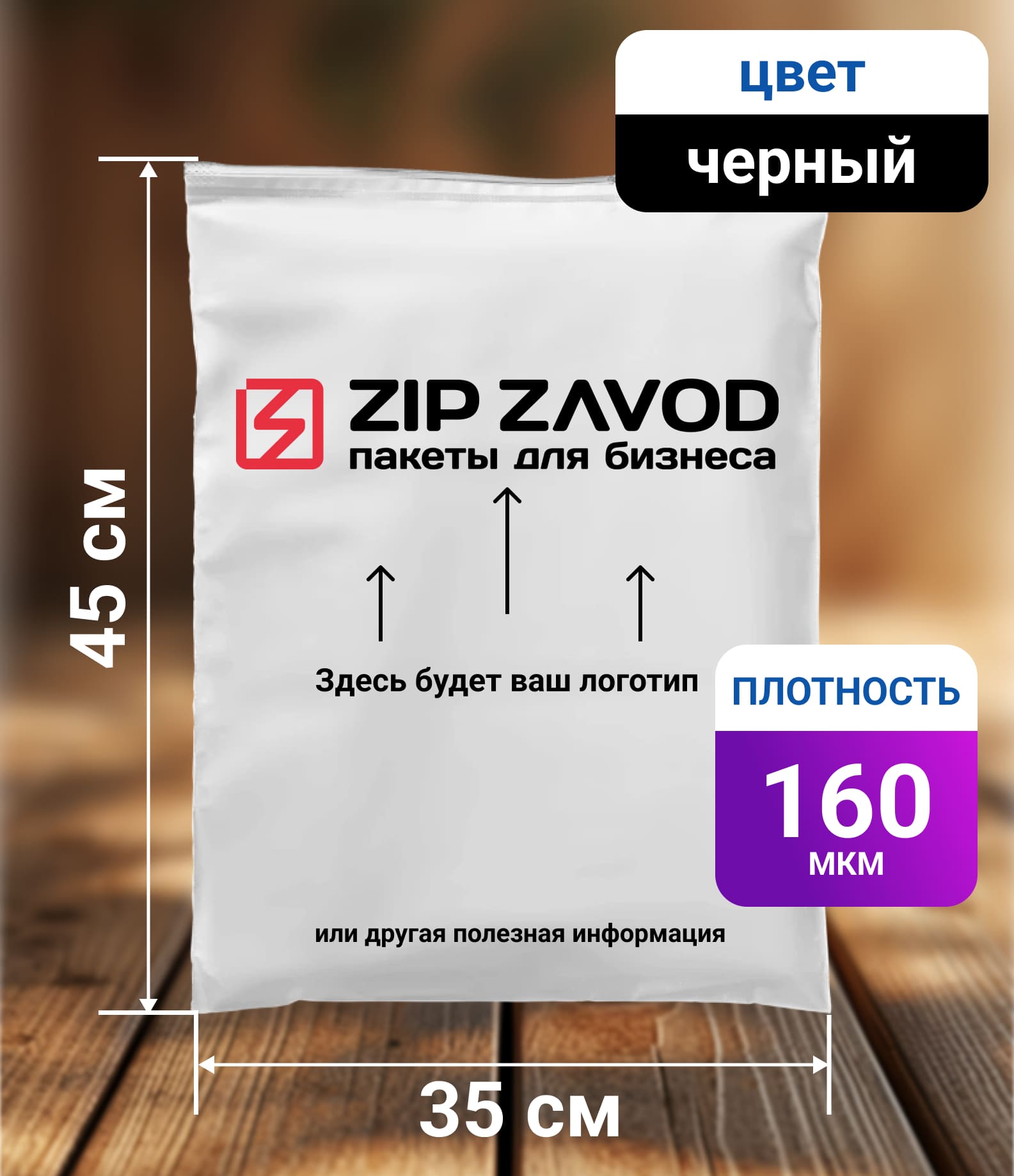 Пакет ZIP-LOCK чёрный 35х45 160мкм