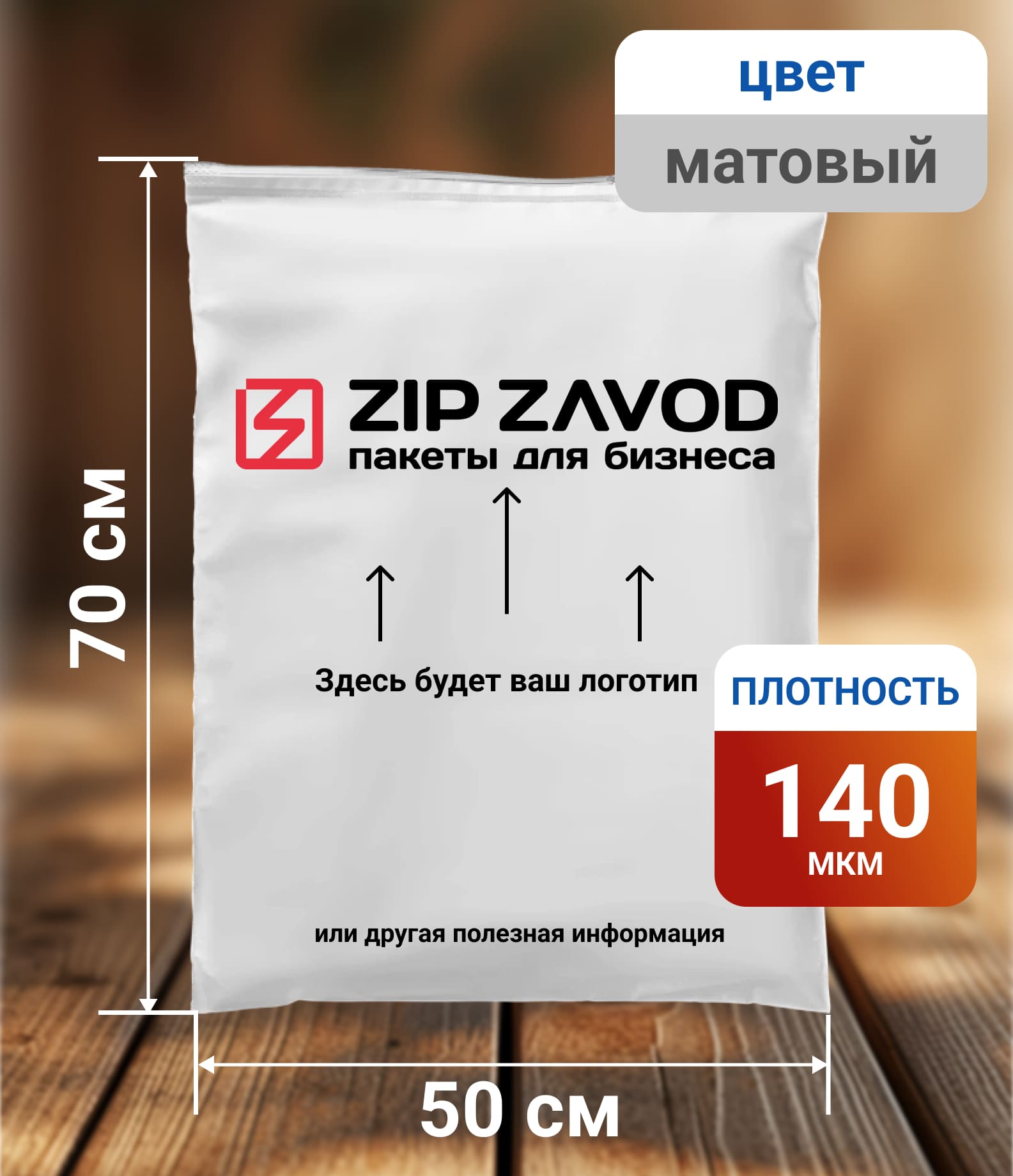 Пакет ZIP-LOCK матовый 50x70 140 мкм