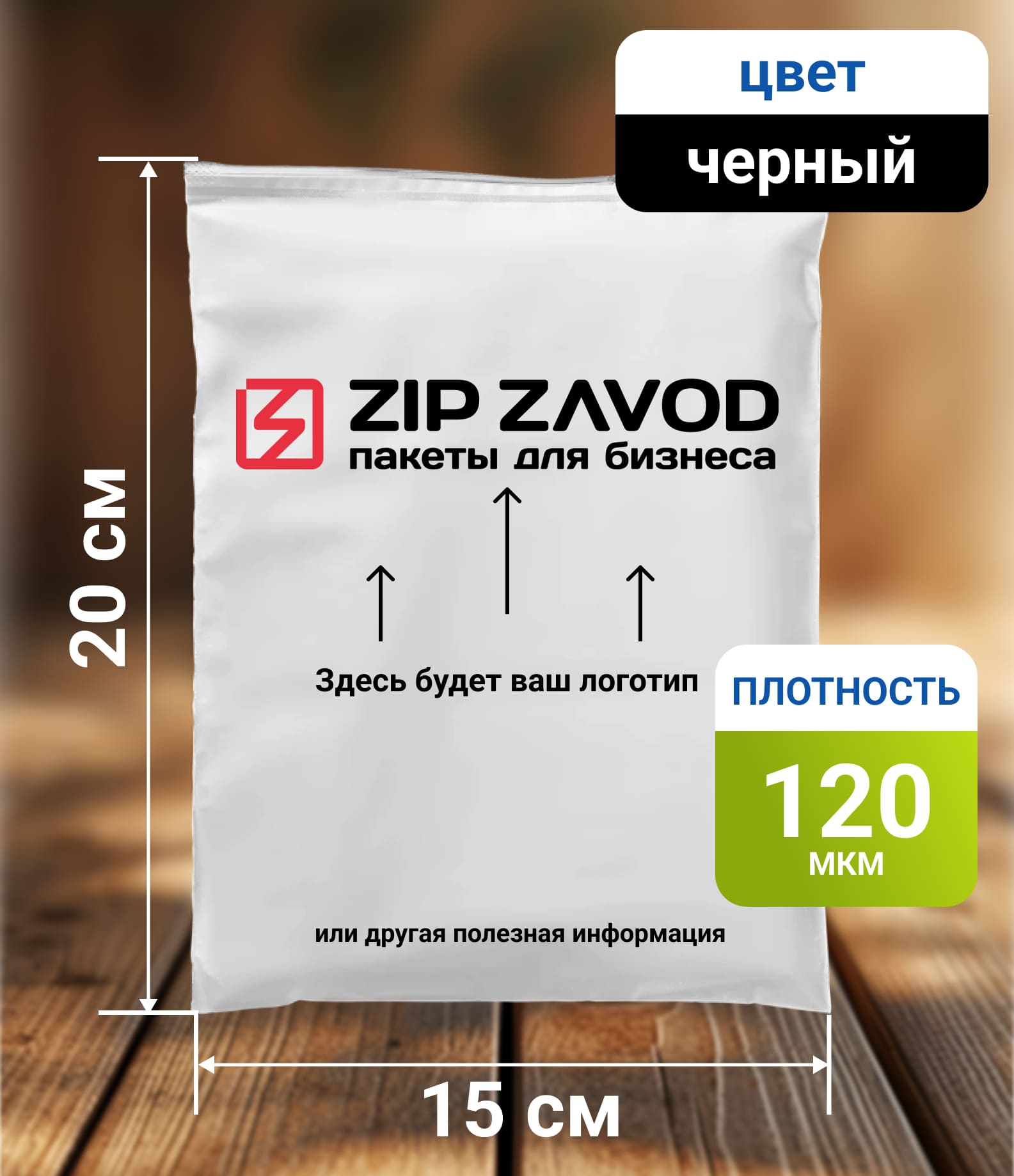 Пакет ZIP-LOCK чёрный 20х15 120мкм