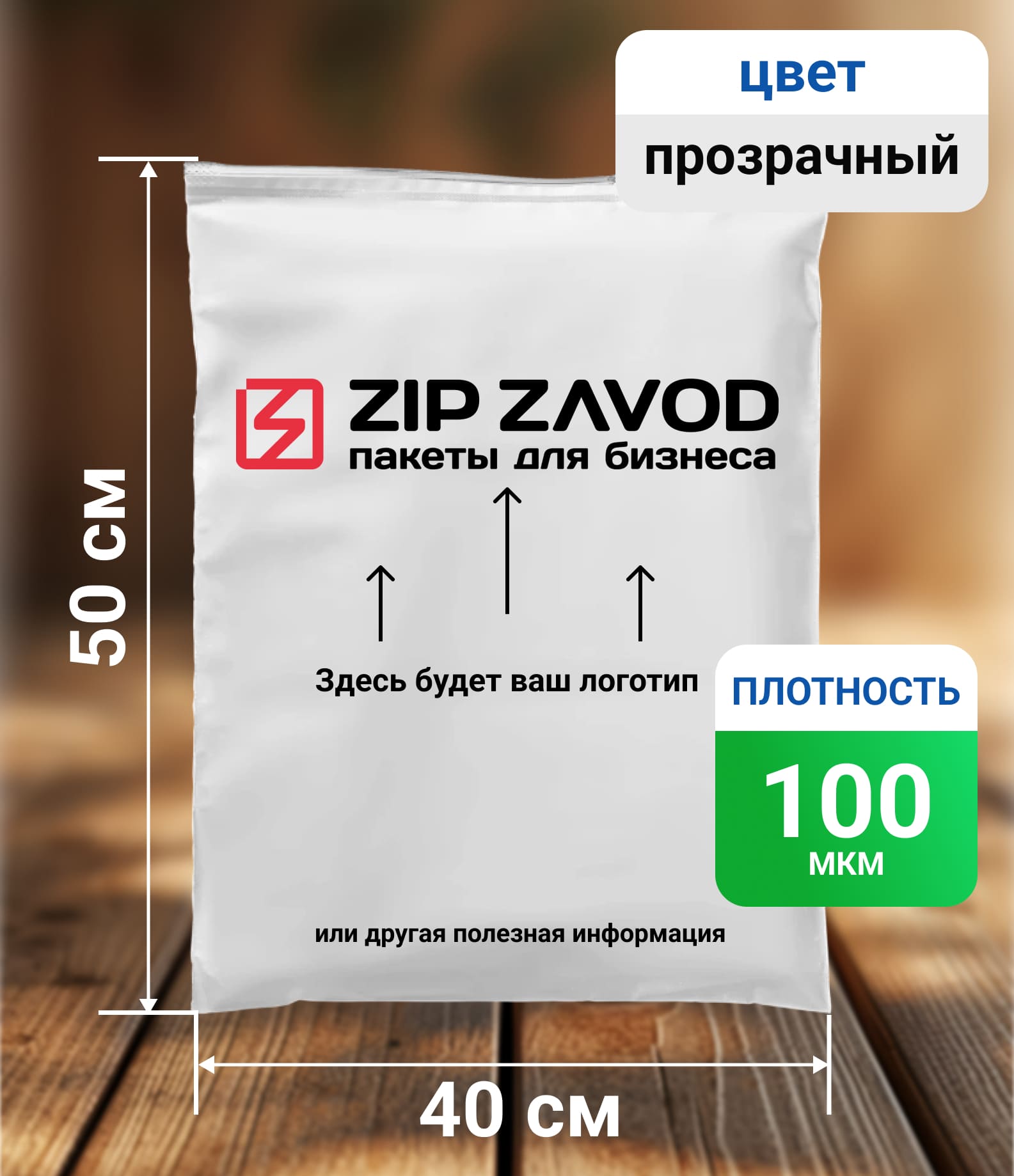 Пакет ZIP-LOCK прозрачный 40x50 100 мкм