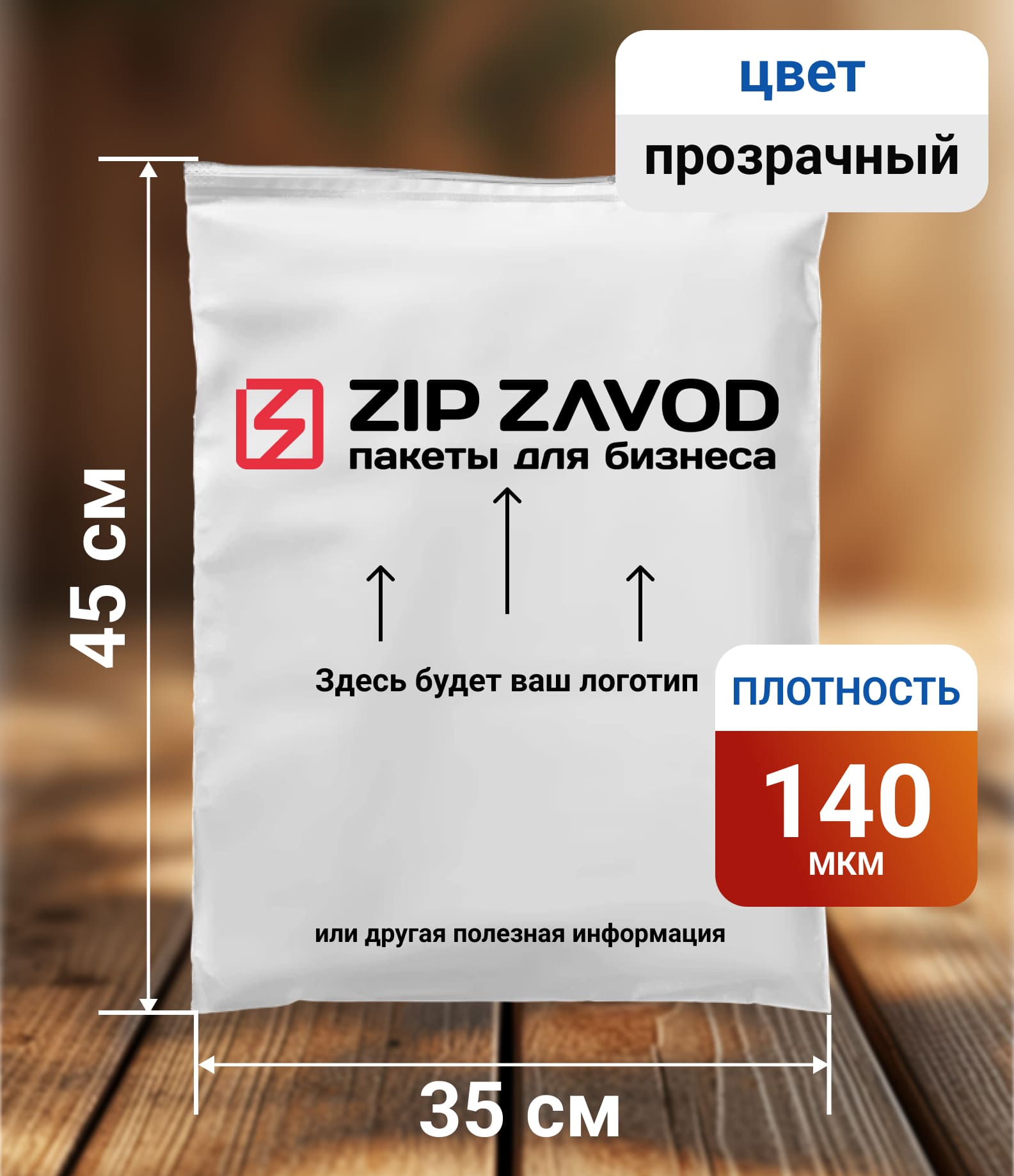 Пакет ZIP-LOCK прозрачный 35x45 140 мкм