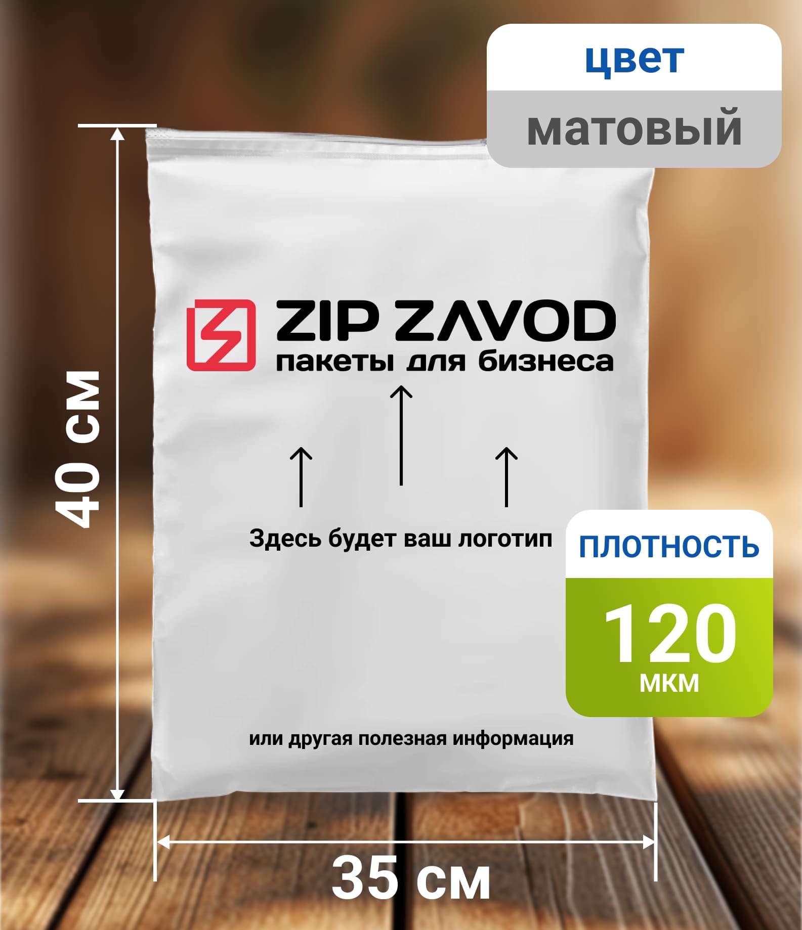 Пакет ZIP-LOCK матовый 35x40 120 мкм