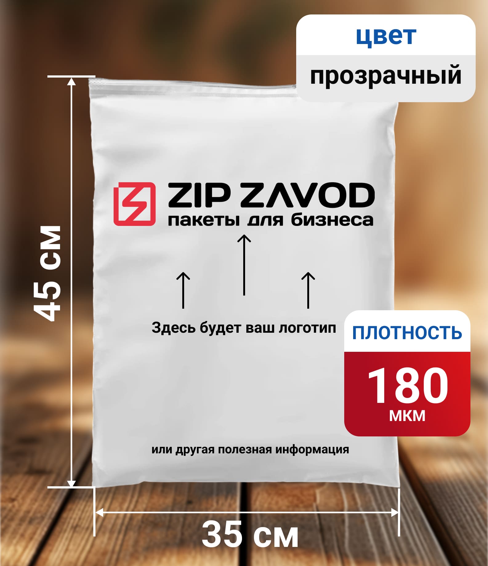 Пакет ZIP-LOCK прозрачный 35x45 180 мкм