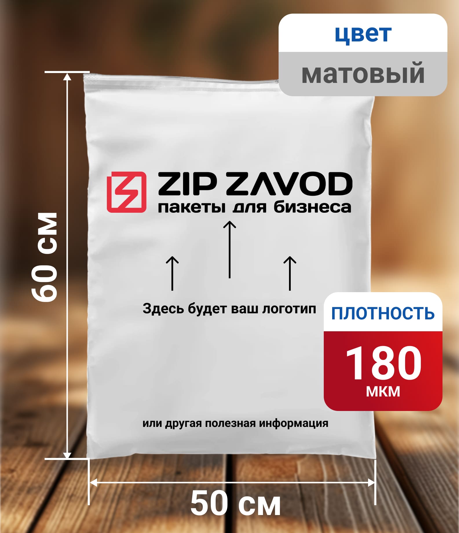 Пакет ZIP-LOCK матовый 50x60 180 мкм