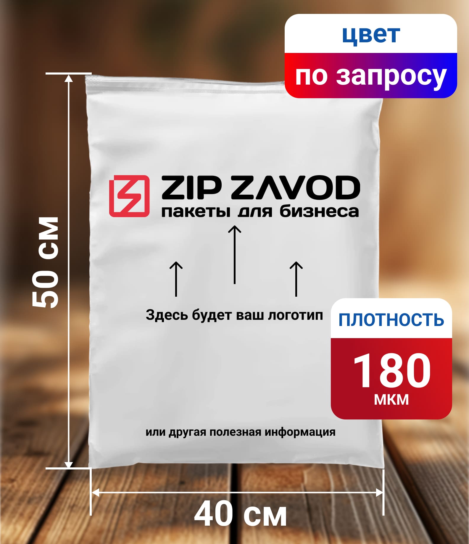 Пакет ZIP-LOCK Цветной 40x50 180 мкм