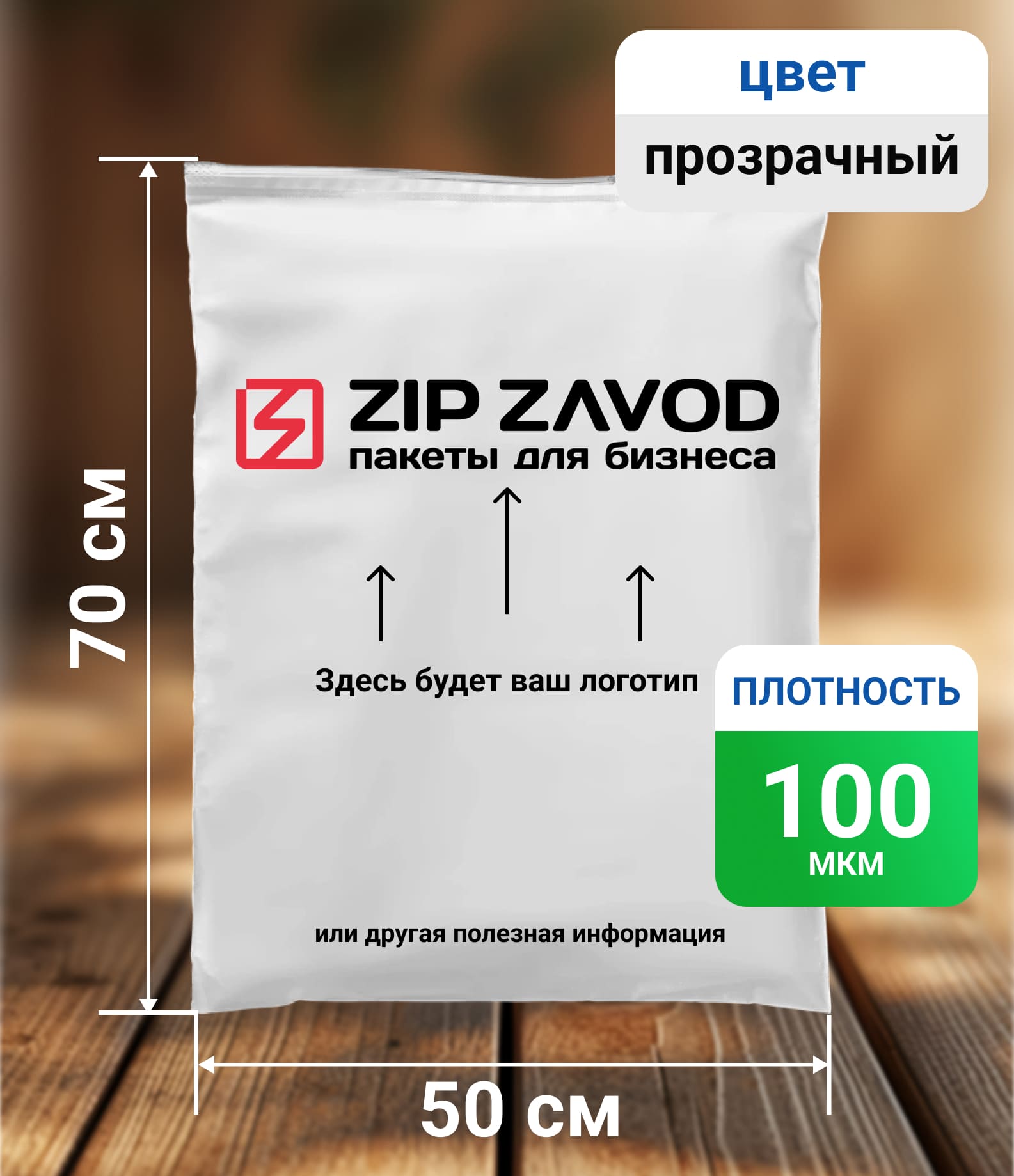 Пакет ZIP-LOCK прозрачный 50x70 100 мкм