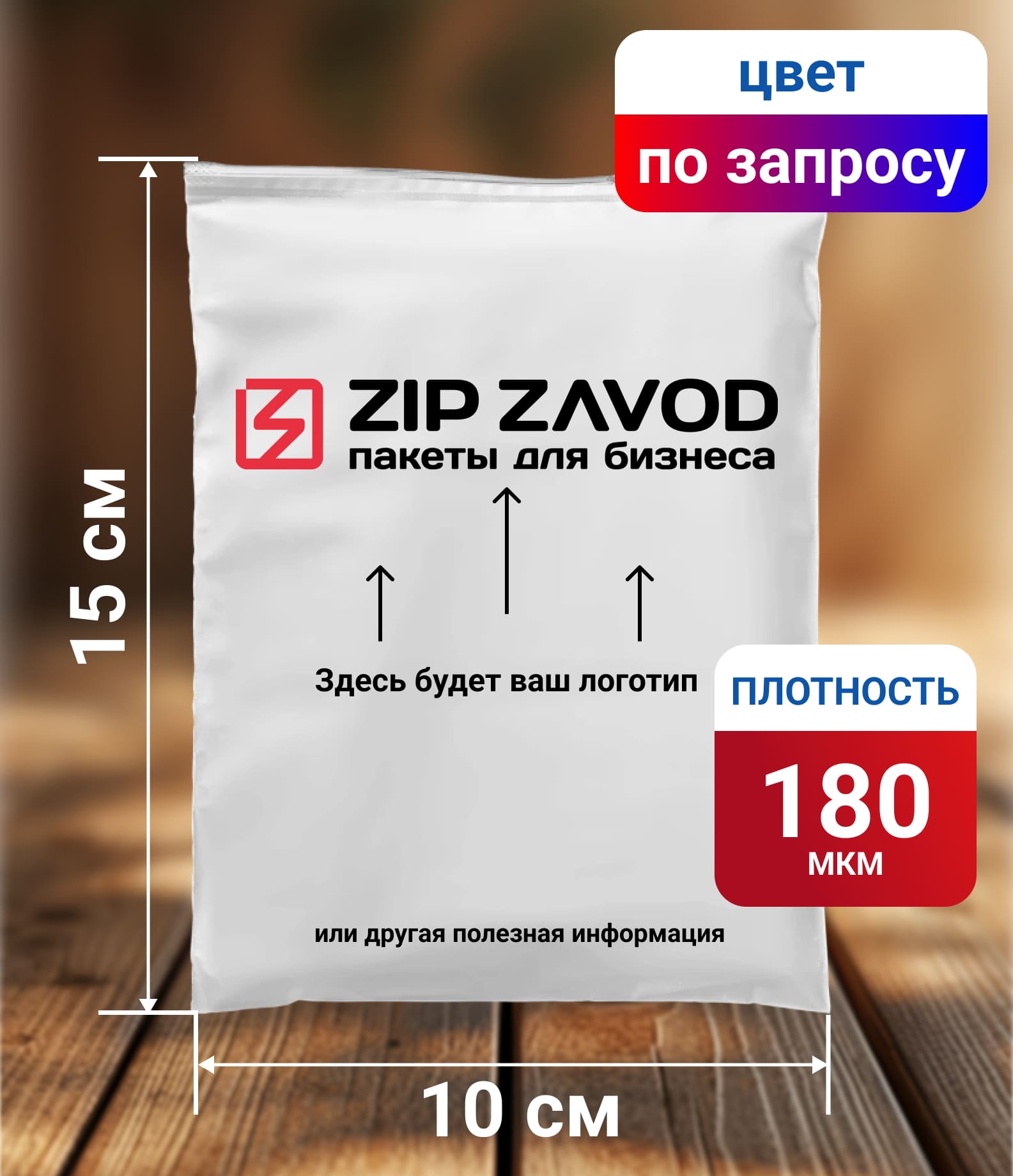 Пакет ZIP-LOCK Цветной 10x15 180 мкм