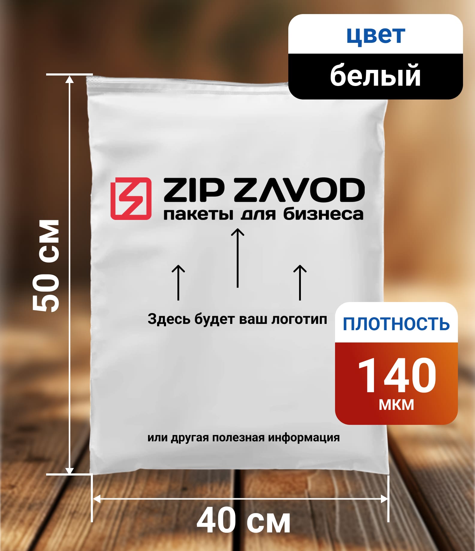 Пакет ZIP-LOCK Белый 40x50 140 мкм