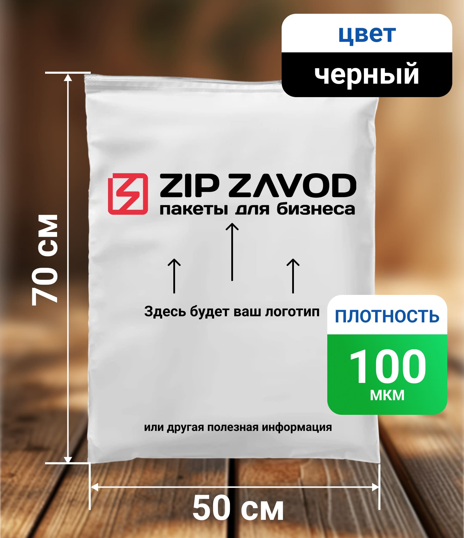 Пакет ZIP-LOCK чёрный 50х70 100мкм