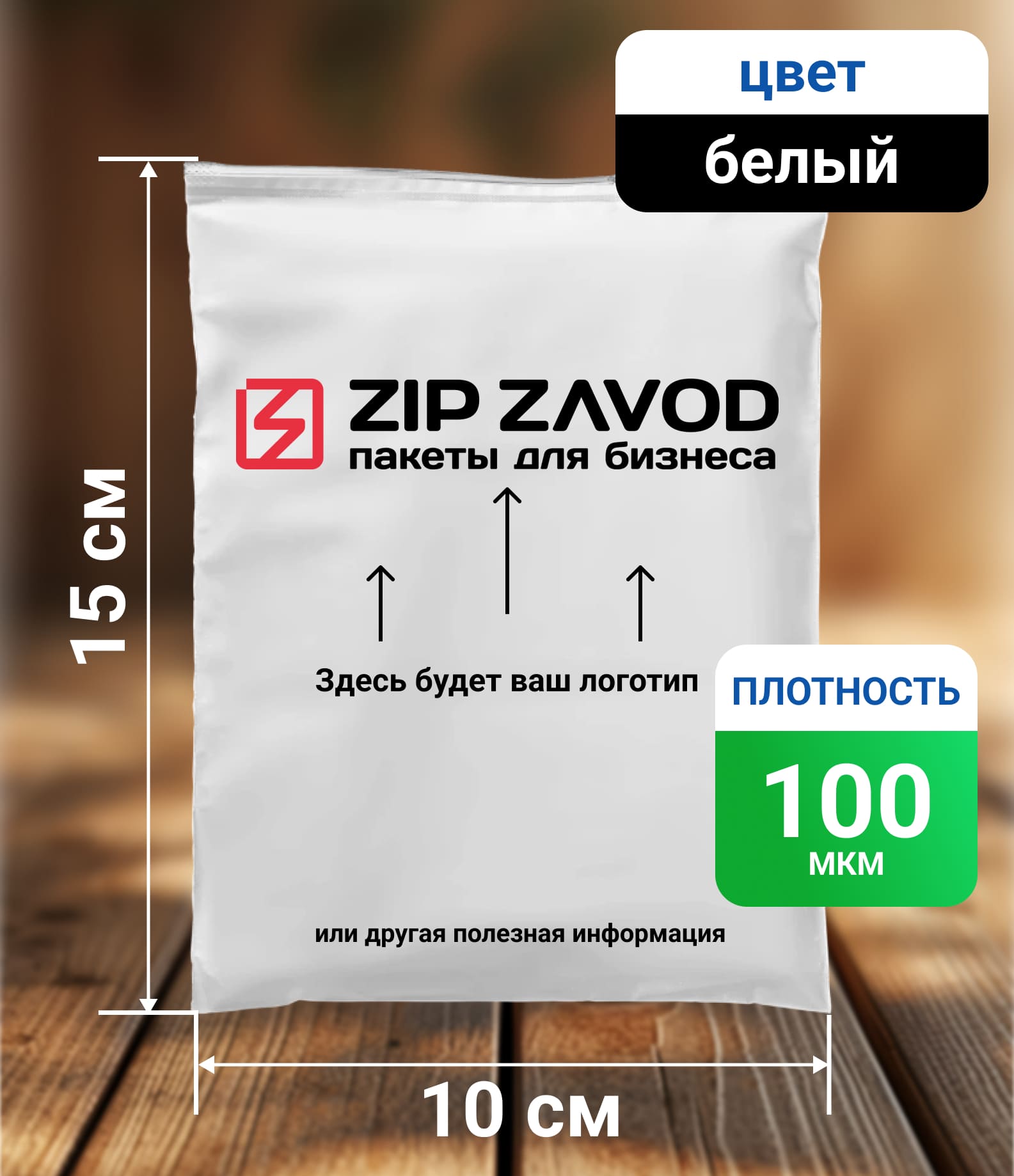 Пакет ZIP-LOCK Белый 10x15 100 мкм