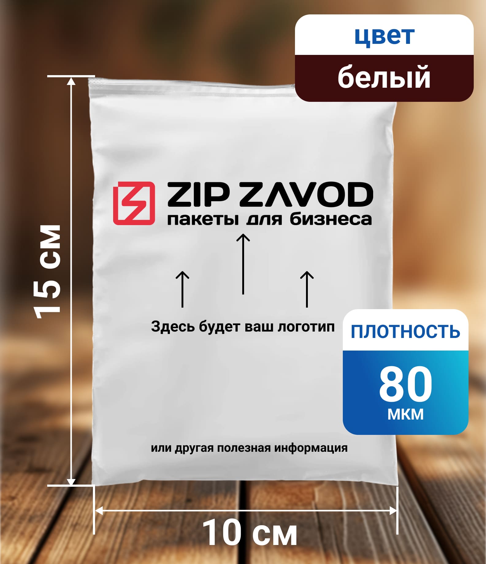 Пакет ZIP-LOCK белый 10x15 80 мкм