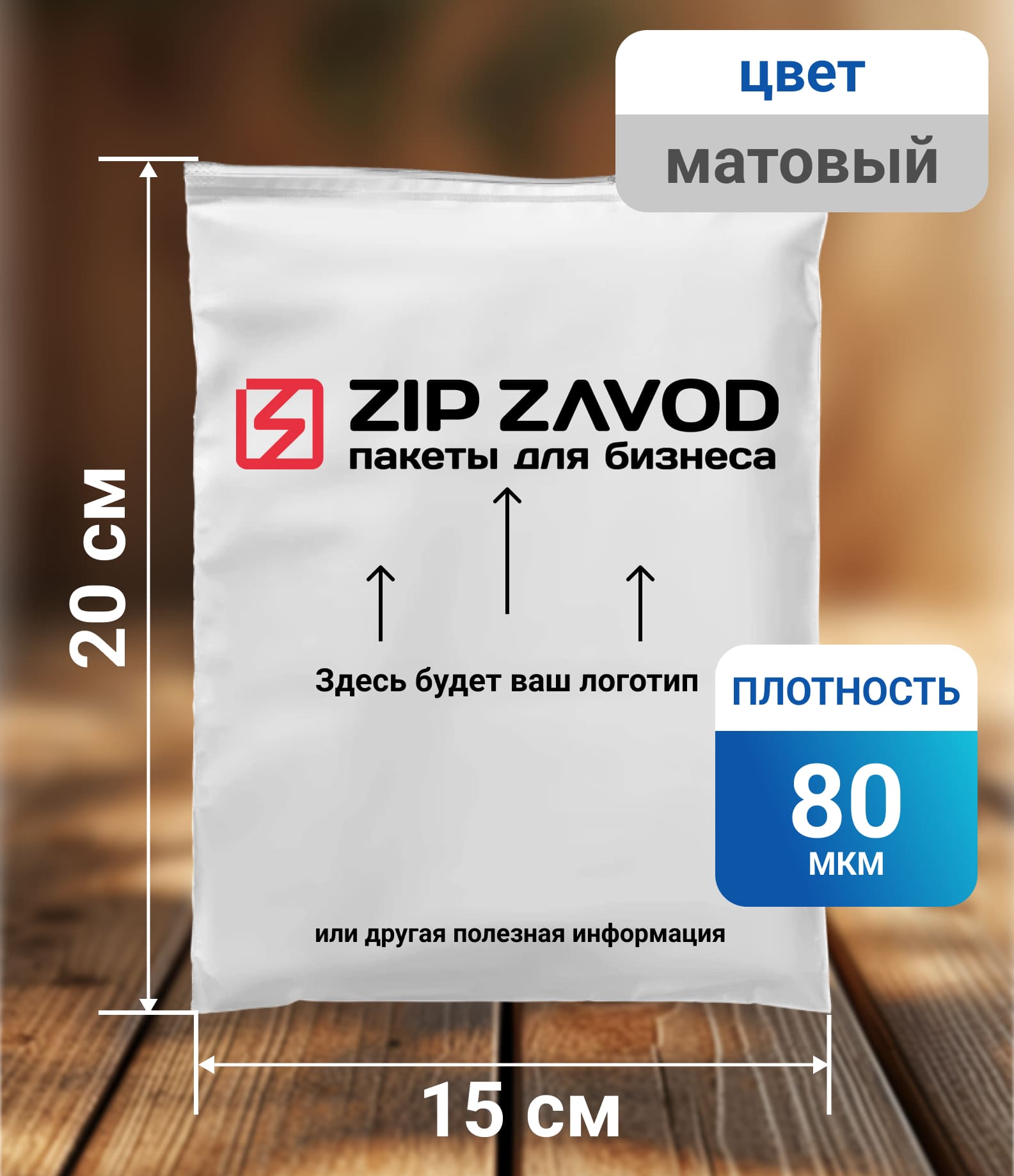 Пакет ZIP-LOCK прозрачный 20x15 80 мкм