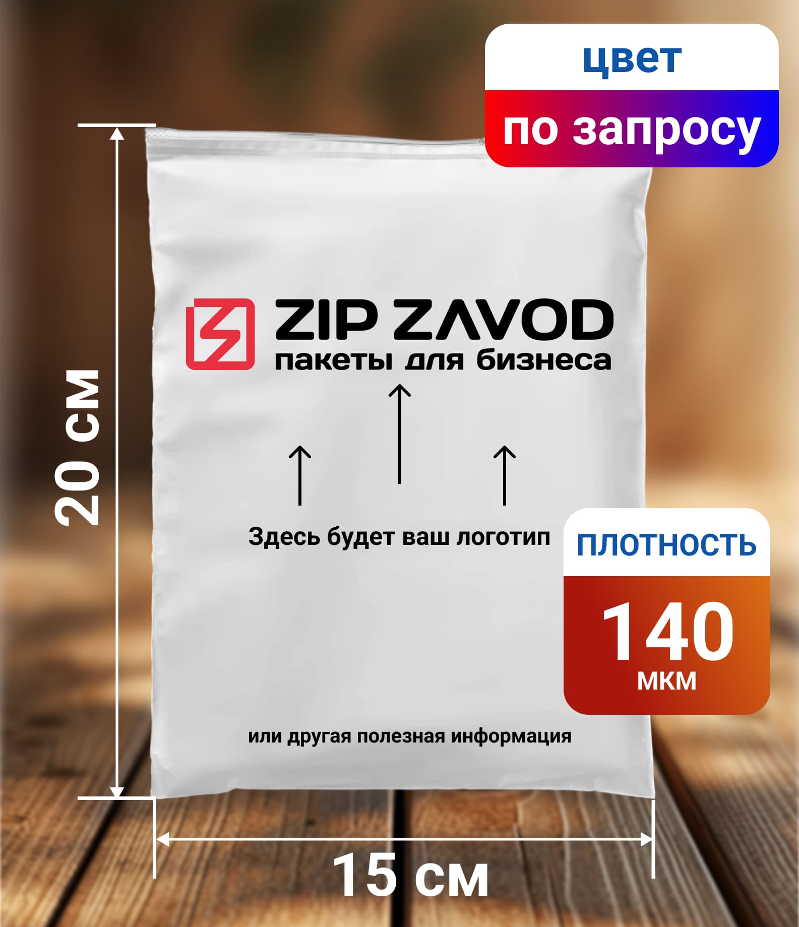 Пакет ZIP-LOCK Цветной 20x15 140 мкм