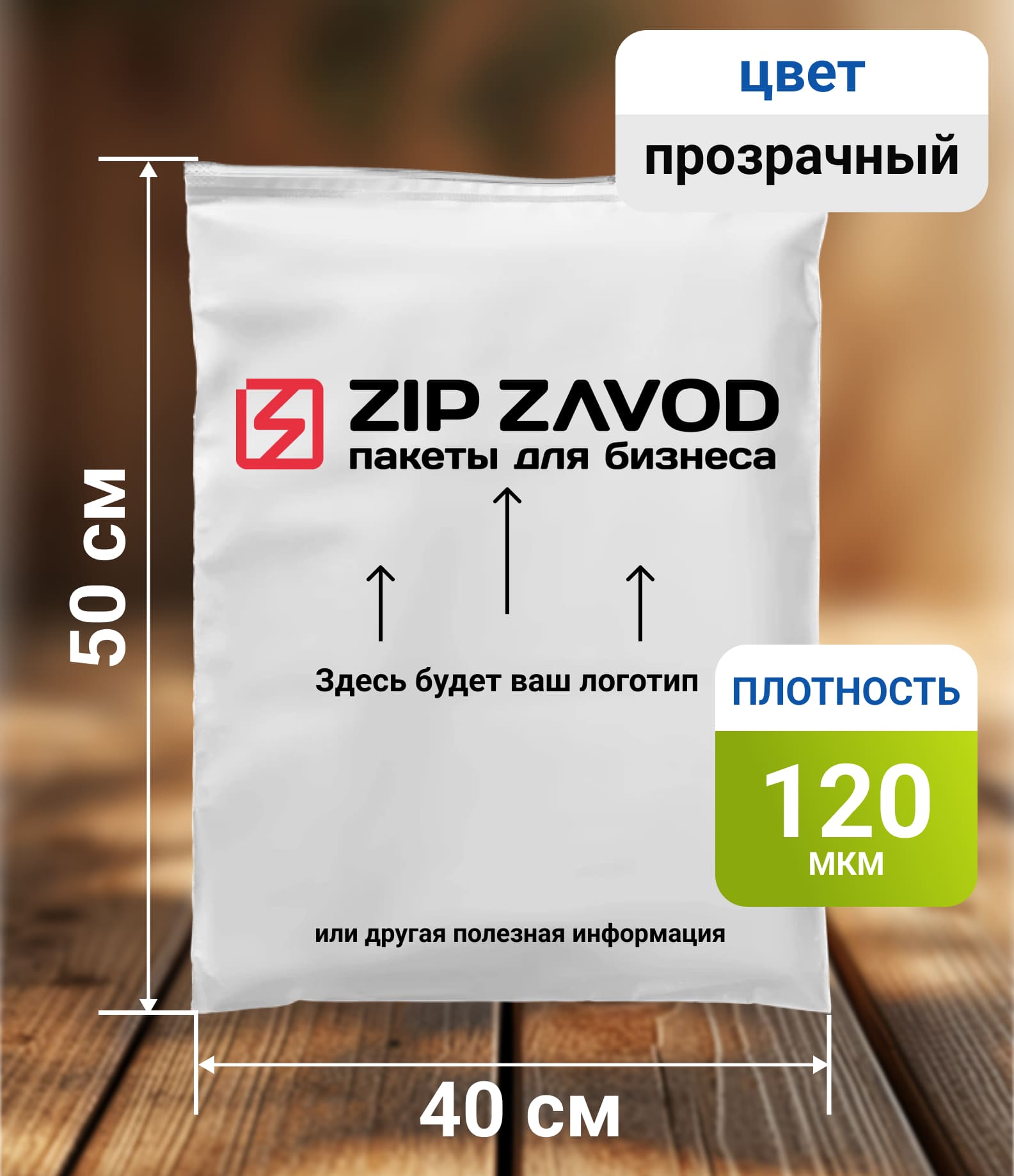 Пакет ZIP-LOCK прозрачный 40x50 120 мкм