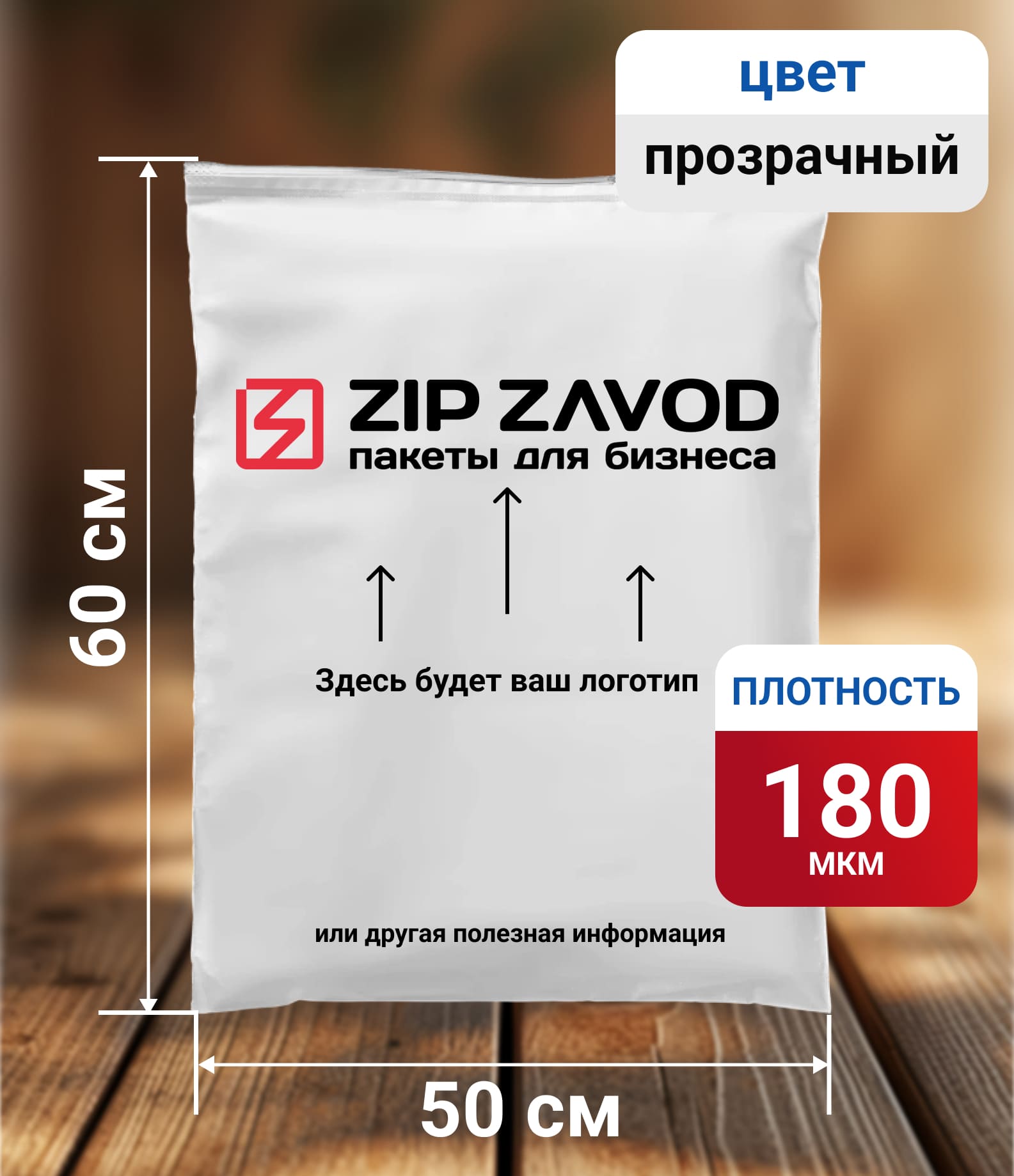 Пакет ZIP-LOCK прозрачный 50x60 180 мкм