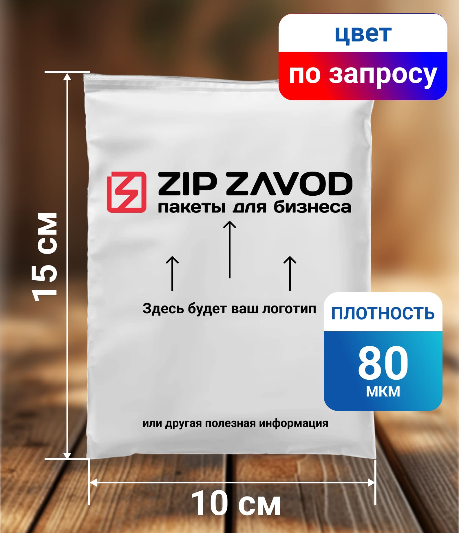 Пакет ZIP-LOCK цветной 10x15 80 мкм