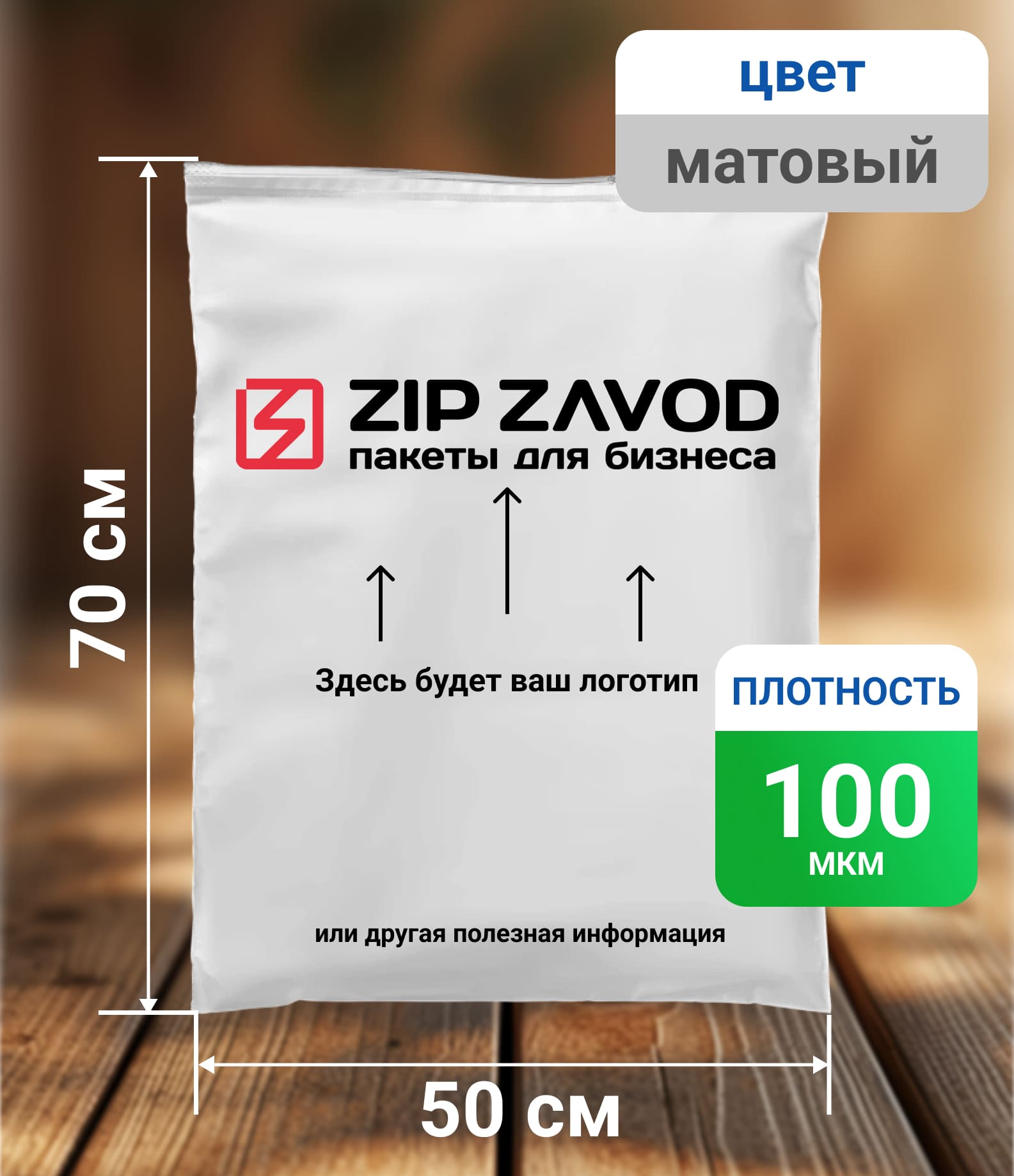 Пакет ZIP-LOCK матовый 50x70 100 мкм